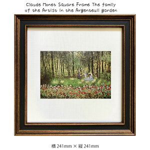 A[gt[ Claude Monet Square Frame The family of the Artist in the Argenteuil garden N[hEl G G Ǌ| Ǐ蕗i A[g|X^[  O[ 241×241mm CeA  t[t