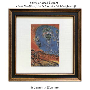 A[gt[ Marc Chagall Square Frame Couple of lovers on a red backgroung }NEVK[ G G Ǌ| Ǐ蒊ۉ A[g|X^[ u[  241×241mm CeA  t[t z 