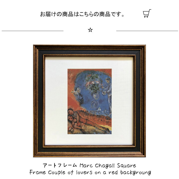 楽天市場】アートフレーム Marc Chagall Square Frame Couple of 