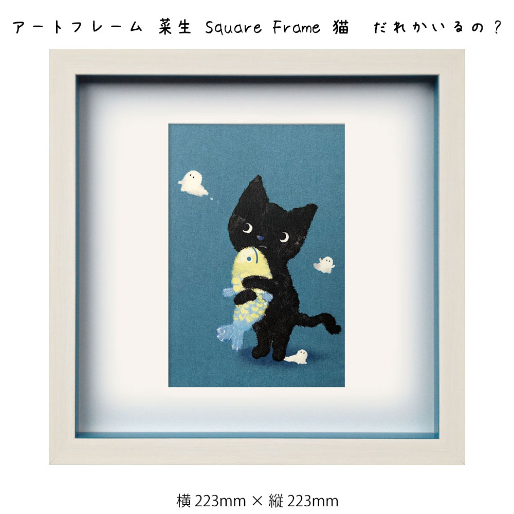 楽天市場】アートフレーム 菜生 Square Frame 猫 だれかいるの? 絵画