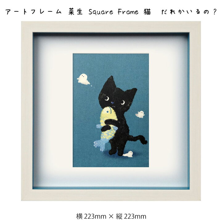 楽天市場 アートフレーム 菜生 Square Frame 猫 だれかいるの 絵画 絵 壁掛け 壁飾り アートポスター イラスト ブルー 青 223 223mm インテリア おしゃれ フレーム付き 額縁 額入り モダン アート 色彩 スタイリッシュ かわいいネコ 子猫 フレーム パネル 壁飾り 飾る