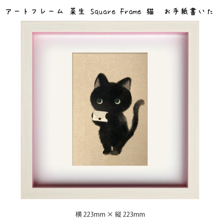 楽天市場 アートフレーム 菜生 Square Frame 猫 お手紙書いた 絵画 絵 壁掛け 壁飾り アートポスター イラスト ピンク 223 223mm インテリア おしゃれ フレーム付き 額縁 額入り モダン アート 色彩 スタイリッシュ かわいいネコ 子猫 フレーム パネル 壁飾り 飾る