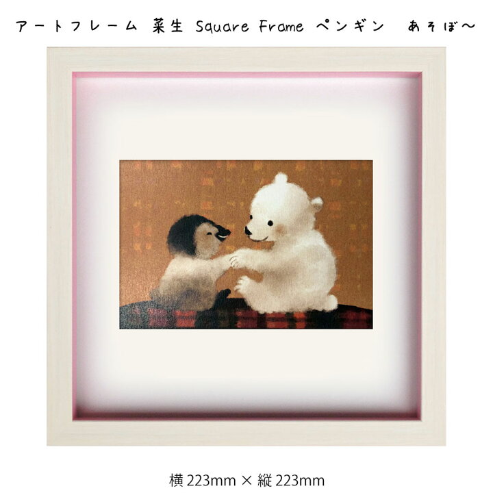 楽天市場 アートフレーム 菜生 Square Frame ペンギンあそぼ 絵画 絵 壁掛け 壁飾り アートポスター イラスト ピンク 223 223mm インテリア おしゃれ フレーム付き 額縁 額入り モダン アート 色彩 スタイリッシュ かわいい 動物 シロクマ 白熊 フレーム パネル 壁飾り