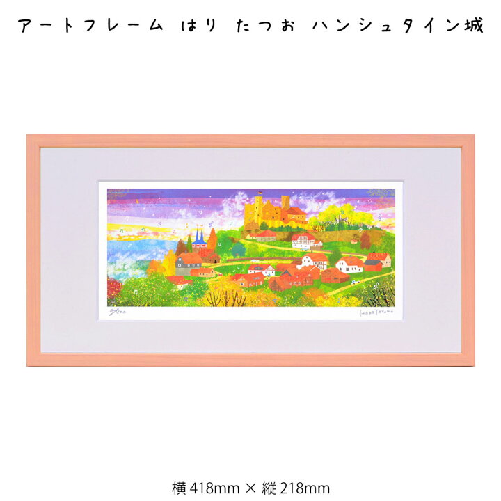 楽天市場 アートフレーム はり たつお ハンシュタイン城 絵画 絵 壁掛け 壁飾り アートポスター 風景画 イラスト 418 218mm インテリア おしゃれ フレーム付き 額縁 額入り モダン アート 色彩 スタイリッシュ 北欧 風景 横長 しまじろう絵本の作家 イラストレーター