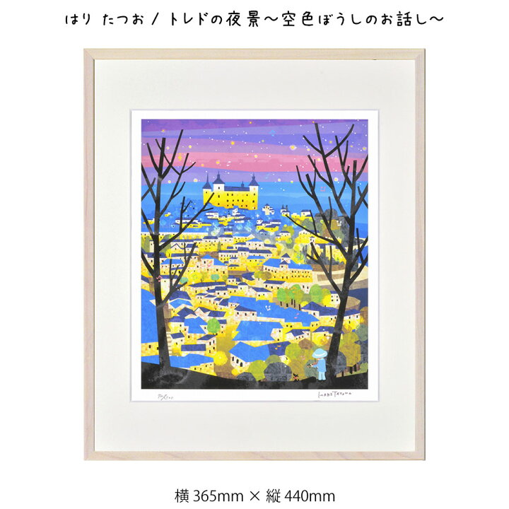 楽天市場 アートフレーム はり たつお トレドの夜景 空色ぼうしのお話し 絵画 絵 壁掛け 壁飾り アートポスター 風景画 イラスト ブルー 青 365 440mm インテリア おしゃれ フレーム付き 額縁 額入り モダン アート 色彩 スタイリッシュ 風景 しまじろう絵本の作家