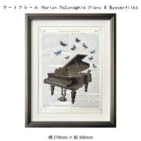 アートフレーム Marion McConaghie Piano & Butterflies 絵画 絵 壁掛け 壁飾り アートポスター イラスト 白黒 モノクロ モノトーン 278×368mm インテリア おしゃれ アンティーク調 レトロ フレーム付き 額縁 額入り モダン アート 色彩 スタイリッシュ ビン