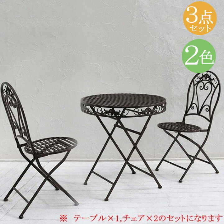 楽天市場】アイアンテーブル70 3点セット ガーデンテーブルセット 