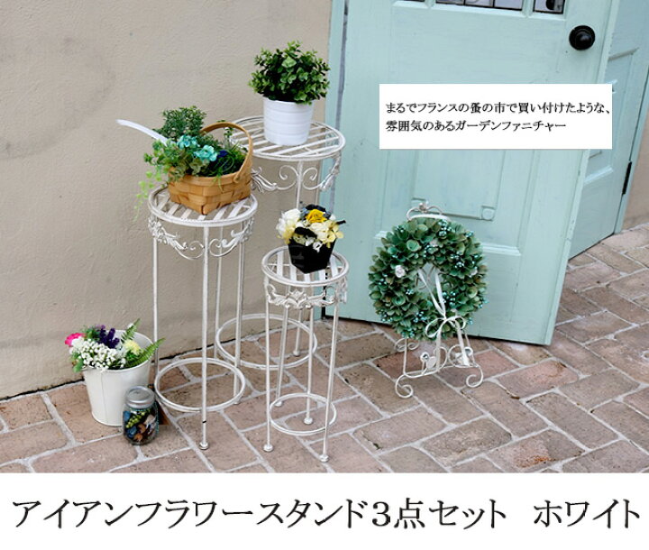 楽天市場 アイアンフラワースタンド3点セット フラワースタンド プランター台 プランタースタンド プランターラック フラワーラック 花台 アイアン フラワースタンド ポットスタンド アイアンフラワーラック アイアン ホワイト 白 北欧 アンティーク調 おしゃれ 楽天市場 アイアンフラワースタンド3点セット フラワースタンド プランター台 プランタースタンド プランターラック フラワーラック 花台 アイアン フラワースタンド ポットスタンド アイアンフラワーラック アイアン ホワイト 白 北欧 アンティーク調 おしゃれ