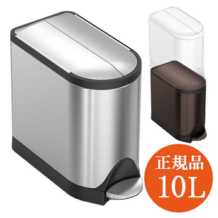 楽天市場 ゴミ箱 10リットル 10l シンプルヒューマン おしゃれ ステンレスゴミ箱 キッチンゴミ箱 ペダル式 Simplehuman ふた付き ダストボックス ごみ箱 ホワイト 白 シルバー ブラウン 茶色 生ゴミ バタフライカン 蓋付き 台所 生ごみ ステップカン ごみばこ オフィス