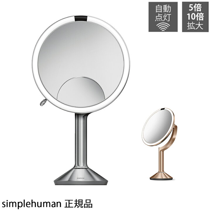 楽天市場】simplehuman センサーミラー 10倍拡大鏡 5倍拡大鏡 両面鏡  