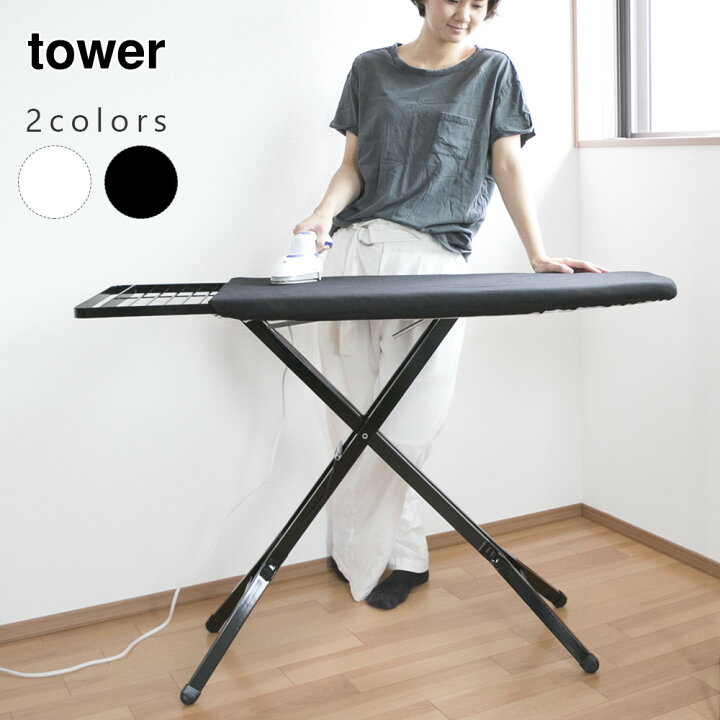 楽天市場】tower タワー スタンド式アイロン台 山崎実業 アイロン台  