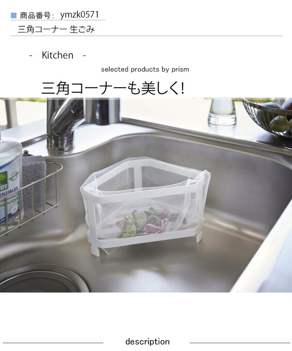楽天市場 三角コーナー 生ごみ キッチン 三角コーナー タワー Wh Bk 三角コーナー タワー 台所 シンク 収納 水切りネット 水切り キッチン キッチン用品 シンプル おしゃれ 清潔感 新生活 スッキリ 美しい スタイル 快適 住まい 暮らし 明るい プリズム 楽天市場 三角コーナー 生ごみ キッチン 三角コーナー タワー Wh Bk 三角コーナー タワー 台所 シンク 収納 水切りネット 水切り キッチン キッチン用品 シンプル おしゃれ 清潔感 新生活 スッキリ 美しい スタイル 快適 住まい 暮らし 明るい プリズム