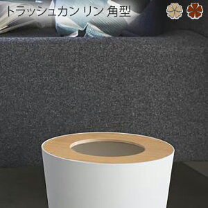 トラッシュカン リン 角型 ゴミ箱 袋が見えない トラッシュカン リン 丸型 br・na トラッシュカン リン ダストボックス ごみ箱 インテリア 収納 リビング シンプル おしゃれ 清潔感 新生活 ス