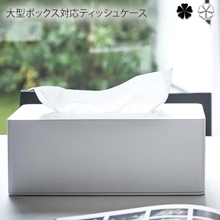 楽天市場 大型ボックス対応ティッシュケース 雑貨 厚型対応ティッシュケース タワー Wh Bk 厚型 ティッシュケース タワー ティッシュ ケース 北欧 ティッシュカバー ティッシュボックス 収納 ケース ペーパータオルホルダー 雑貨 シンプル おしゃれ 清潔感 プリズム