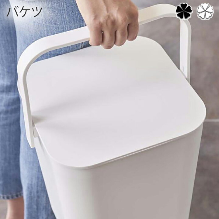 楽天市場 バケツ インテリア フタ付バケツ タワー １２ｌ Wh Bk フタ付きバケツタワー キッチン サニタリー リビング 洗面 インテリア シンプル おしゃれ 清潔感 新生活 スッキリ 美しい スタイル 快適 住まい 暮らし 明るい プリズム