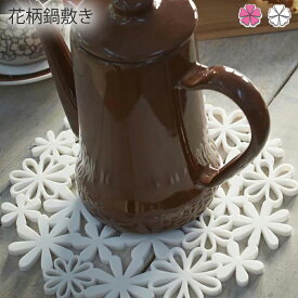 花柄鍋敷き キッチン ナベ敷き フラワー wh・pk なべ敷き 鍋敷き トリベット フラワー ポットスタンド ポットマット インテリア 雑貨 キッチン シンプル おしゃれ 清潔感 新生活 スッキリ 美しい スタイル 快適 住まい 暮らし 明るい