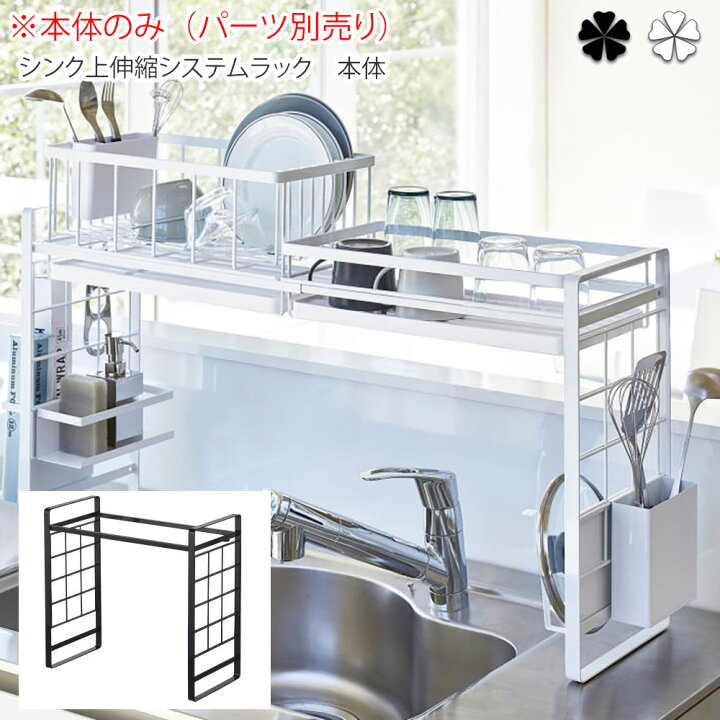 楽天市場 伸縮型キッチン万能ラック本体 キッチン ｼﾝｸ上伸縮ｼｽﾃﾑﾗｯｸ ﾀﾜｰ ﾎﾜｲﾄ Wh Bk システムラック シンク 収納 キッチン 収納 キッチン小物 収納 タワー シンプル おしゃれ 清潔感 新生活 スッキリ 美しい スタイル 快適 プリズム