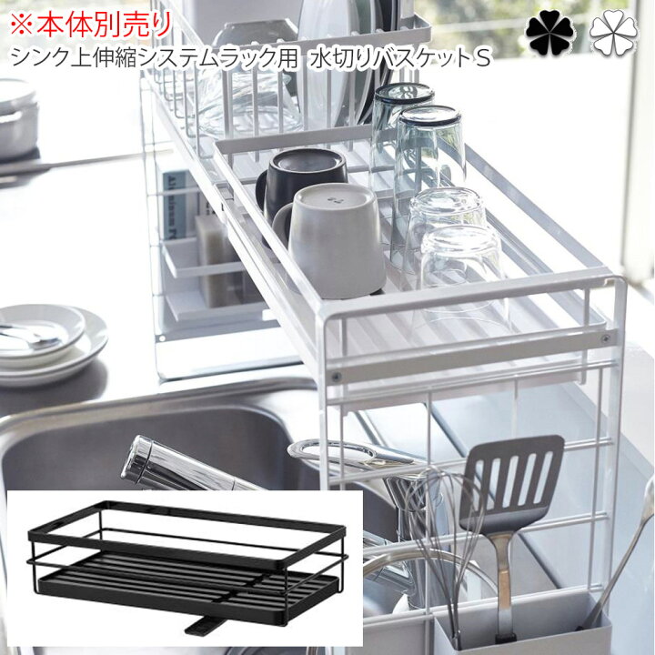 楽天市場 伸縮型キッチン万能ラック用水切りカゴ 平型 キッチン ｼﾝｸ上伸縮ｼｽﾃﾑﾗｯｸ用水切りﾊﾞｽｹｯﾄﾀﾜｰswh Wh Bk システムラック 収納 水切り 水切りバスケット 水切りかご 洗い物 キッチン 収納 シンク 収納 コップ グラス プリズム