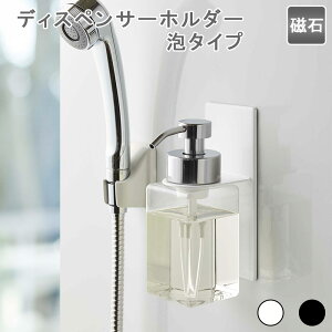 マグネットディスペンサーホルダー 泡タイプ ボトルホルダー ボトル置き ディスペンサー掛け ディスペンサー置き 磁石 マグネット スチール 壁掛け 壁面 ホワイトブラック 泡タイプ 衛生的