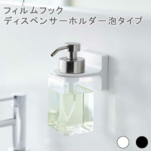 フィルムフックディスペンサーホルダー 泡タイプ ボトルホルダー ボトル置き ディスペンサー掛け ディスペンサー置き 浴室 タイル 壁掛け 壁面 フィルム フック 衛生的 浮かせる ぬめり防