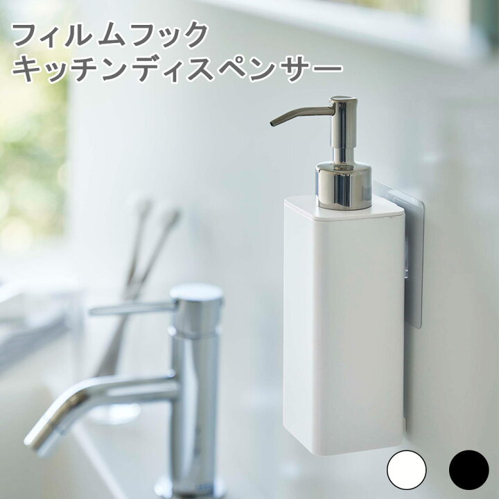 楽天市場 フィルムフックキッチンディスペンサー 洗剤ボトル キッチン洗剤ボトル 洗剤容器 洗剤入れ キッチン シンク 壁掛け 壁面 フィルム フック 衛生的 浮かせる ぬめり防止 詰め替え ホワイト ブラック おしゃれ シンプル Tower タワー 山崎実業 プリズム