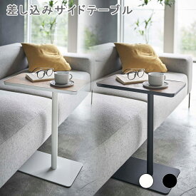 差し込みサイドテーブル サイドテーブル ナイトテーブル カフェテーブル ミニテーブル 木目 スチール モノトーン ホワイトブラック リビング ソファ ホワイト ブラック おしゃれ シンプル tower タワー 山崎実業