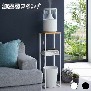 加湿器スタンド タワー 棚 ラック 収納ラック シェルフ オープンラック オープンシェルフ フリーラック サイドテーブル コンソールテーブル アルコールスタンド アルコール台 消毒液スタン