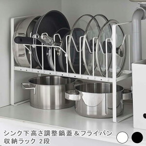 シンク下高さ調整鍋蓋&フライパン収納ラック 2段 タワー 収納ラック フライパン収納 鍋蓋収納 鍋フタ収納 フライパンスタンド フライパンラック キッチン収納 おしゃれ シンプル モダン