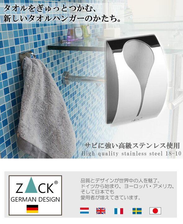 楽天市場 機能美のドイツデザイン Zack タオルクリップ ポリッシュ クリップ式タオルハンガー バスタオルハンガー フェイスタオルハンガー バスタオル掛け キッチン トイレ 洗面所 壁 壁掛け タオルホルダー タオル掛け タオルハンガー ステンレス おしゃれ シンプル
