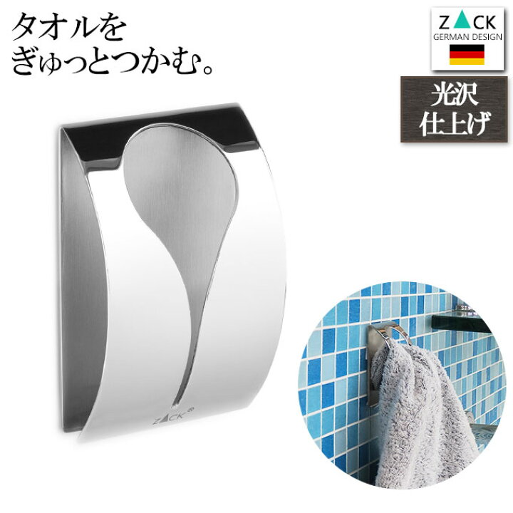 楽天市場 機能美のドイツデザイン Zack タオルクリップ ポリッシュ クリップ式タオルハンガー バスタオルハンガー フェイスタオルハンガー バスタオル掛け キッチン トイレ 洗面所 壁 壁掛け タオルホルダー タオル掛け タオルハンガー ステンレス おしゃれ シンプル