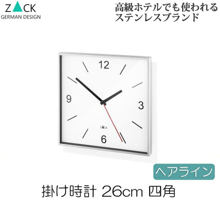 楽天市場 機能美のドイツデザイン Zack 掛け時計 おしゃれ シンプル ステンレス ヘアライン 約26cm 掛け時計 四角 スクエア ホワイト 掛時計 壁掛け時計 壁掛時計 おしゃれ かっこいい モダン 数字なし ギフト プレゼント 贈り物 引っ越し祝い 引越し祝い 新築祝い
