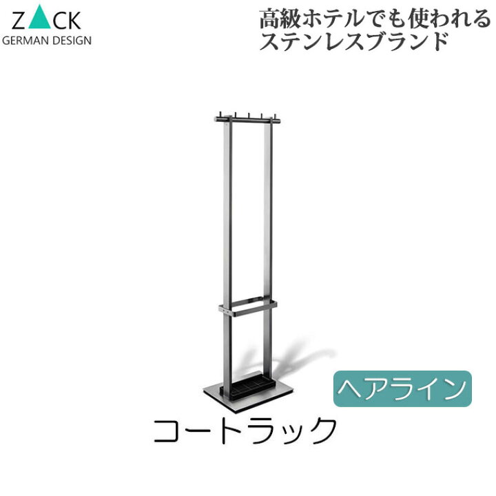 楽天市場】機能美のドイツデザイン ZACK コートラック・傘立て 