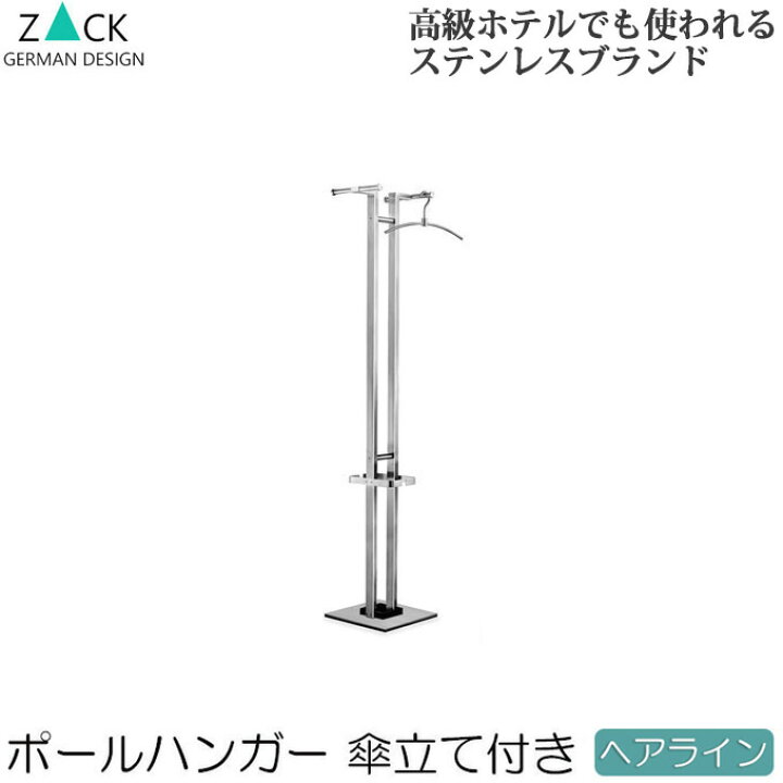 楽天市場 機能美のドイツデザイン Zack ポールハンガー 傘立て おしゃれ ステンレス ヘアライン スタンド式 コートハンガー 帽子ハンガー 洋服掛け おしゃれ コート掛け ハンガースタンド 洋服かけ コートかけ ハンガー収納 傘たて かさ立て カサ立て プリズム