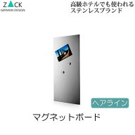 機能美のドイツデザイン ZACK マグネットボード ヘアライン 板 ウォールデコ ウォールデコレーション 磁…