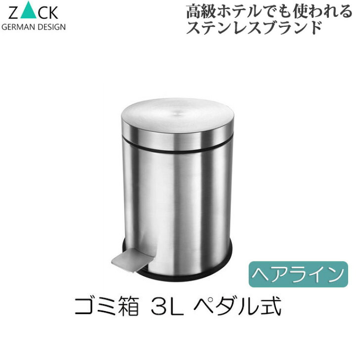 楽天市場】ゴミ箱 3リットル 機能美のドイツデザイン ZACK おしゃれ 