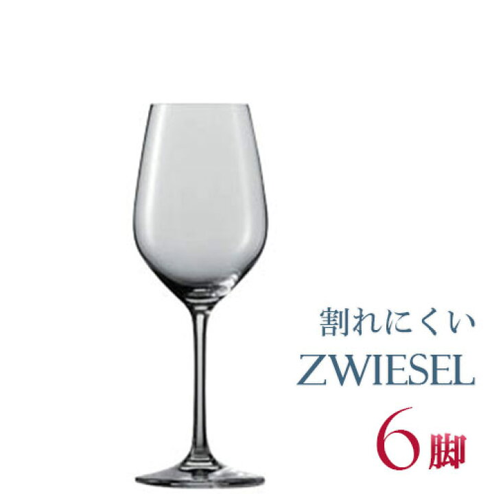 楽天市場】正規品 SCHOTT ZWIESEL VINA ショット・ツヴィーゼル 