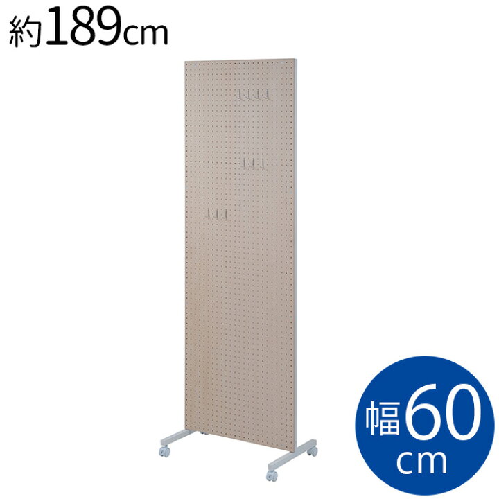 楽天市場】日本製 キャスター付き間仕切り有孔ボード 幅60cm 衝立 