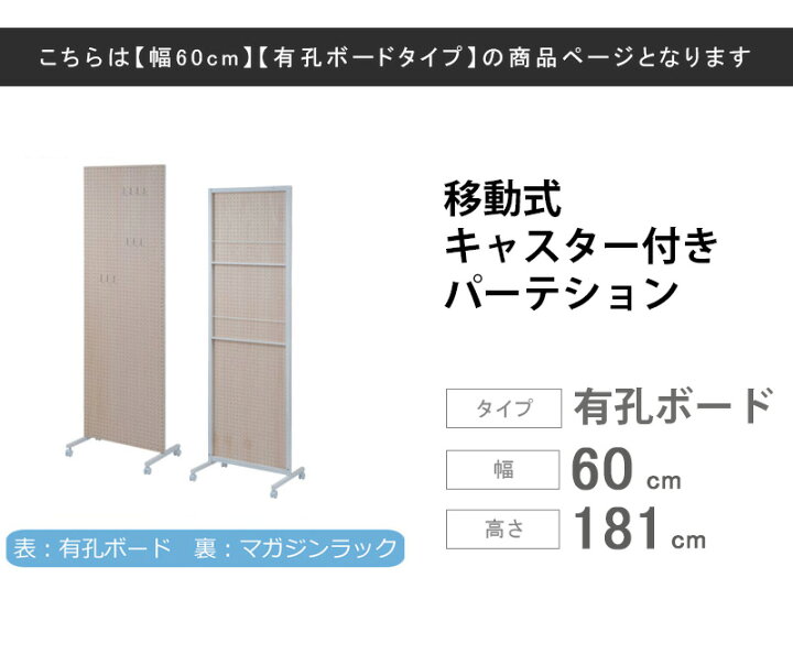 楽天市場】日本製 キャスター付き間仕切り有孔ボード 幅60cm 衝立 