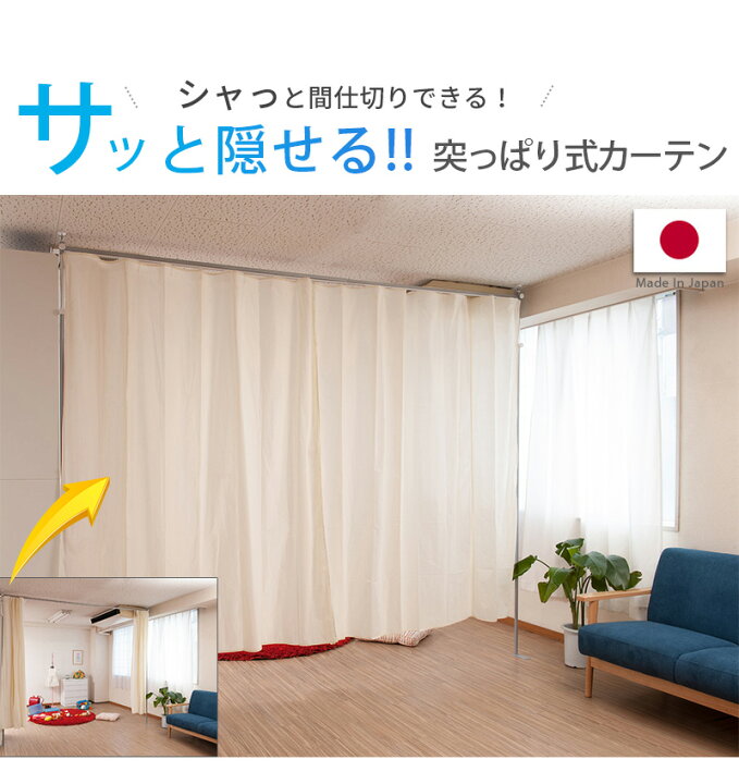 楽天市場 突っ張り間仕切り伸縮カーテン 高さ調整型 Curtain 突っ張りカーテン 突っ張り つっぱり 間仕切り ブース 目隠し Diy オフィス キッチン 子供部屋 クローゼット 書斎 おしゃれ プリズム