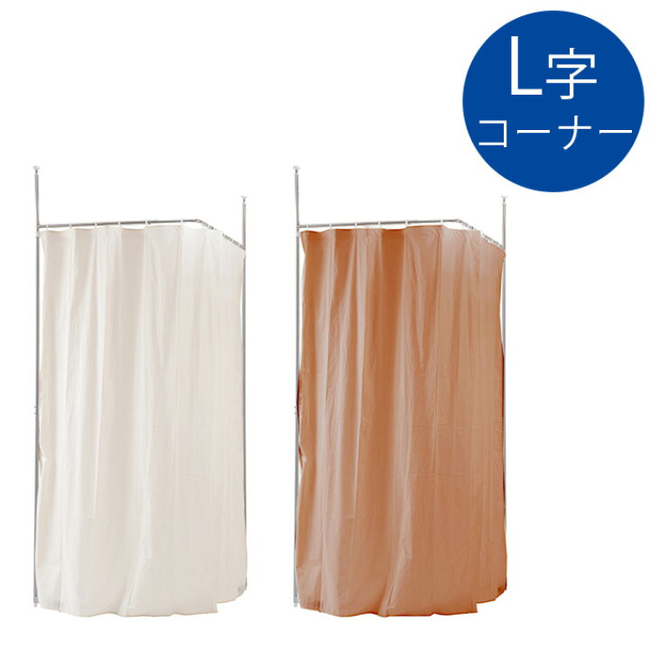 楽天市場 突っ張り目隠しカーテン コーナーl型 Curtain 突っ張りカーテン 突っ張り つっぱり 間仕切り ブース 目隠し Diy オフィス キッチン 子供部屋 クローゼット 書斎 おしゃれ 応接室 面接会場 リビング 更衣室 プリズム