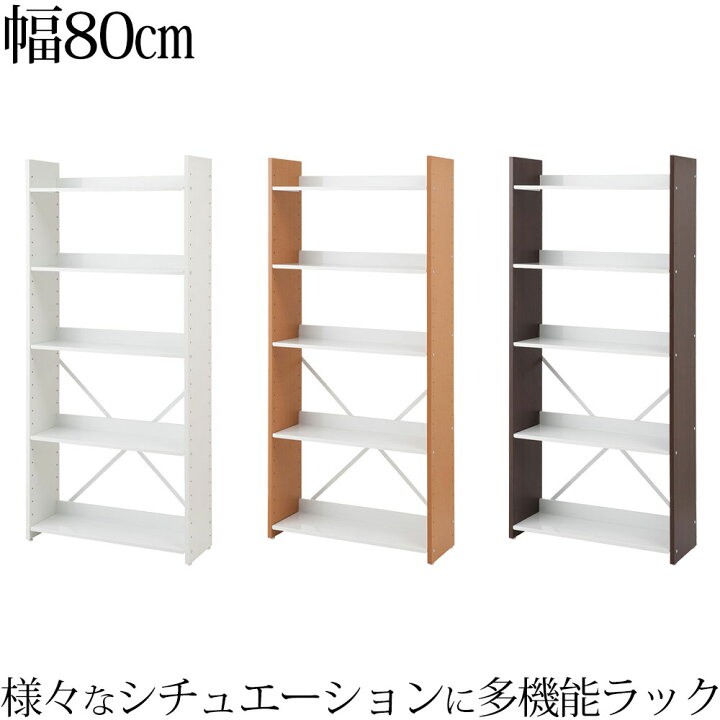 楽天市場】可変自在棚オープンラック 幅80cm 日本製 ホワイト 