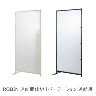 連結用 日本製 間仕切り 飛沫防止 仕切り 簡易壁 パーティション パーテーション 衝立 ついたて 自立式 …