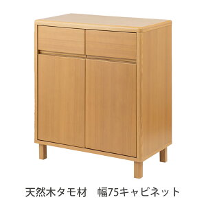 天然木 タモ材 幅75 キャビネット キャビネット 収納家具 リビング収納 キッチンカウンター 収納棚 幅75cm 木製 天然木 タモ ウッドキャビネット 木目 シンプル ナチュラル おしゃれ カントリ
