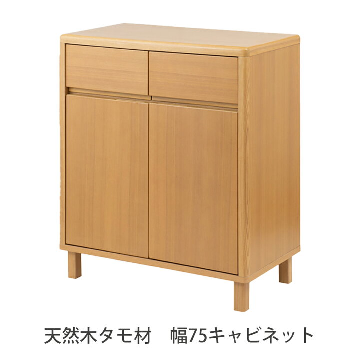 楽天市場】天然木 タモ材 幅75 キャビネット キャビネット 収納家具 
