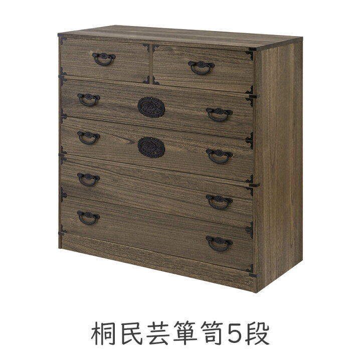 楽天市場】桐たんす 和箪笥 収納 収納家具 桐家具 着物収納 引き出し  
