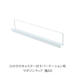 ひのきパーテーション専用パーツ ひのきのキャスター付きパーテーション用マガジンラック 幅60タイプ専用 オフィス 部屋 おしゃれ 事務所 リビング 子供部屋 寝室 収納