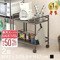 【10%OFF★3/11 1:59まで】【ランキング1位獲得！】ポットワゴン 幅43 奥行30 ラック スチールラック 2段…