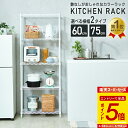 【エントリーで全品P5倍】【サイズ・カラーが選べる】キッチンラック ラック スチールラック 幅60 幅75 5段 おしゃれ 北欧 白 黒 スリム 収納 棚 収納棚 可愛い かわいい 隙間収納 30cm キッチン 子供 ワイヤーシェルフ キッチン収納 頑丈 レンジラック食器棚
