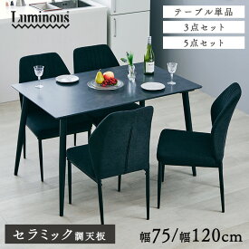 ＼2点購入で10％OFF！全品対象／【チェアが選べる 3点・5点セット】 ダイニングテーブル セラミック調 2人 4人 ダイニングチェア セット ダイニングテーブルセット セラミック コンパクト 低め 二人暮らし ファミリー 家族 120cm おしゃれ 黒 グレー CDT1275 EFCL