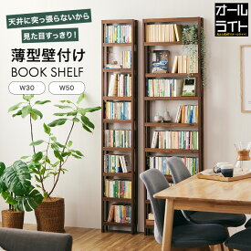 天井に突っ張らない薄型壁付けラック 本棚 スリム 大容量 薄型 おしゃれ 北欧 ハイタイプ 可動棚 コミック ブックシェルフ 棚 ラック リビング オープンラック 収納棚 木製 幅30cm 幅50cm 高さ190 TEH30-WH TEH50-WH TEH30-BR TEH50-BR